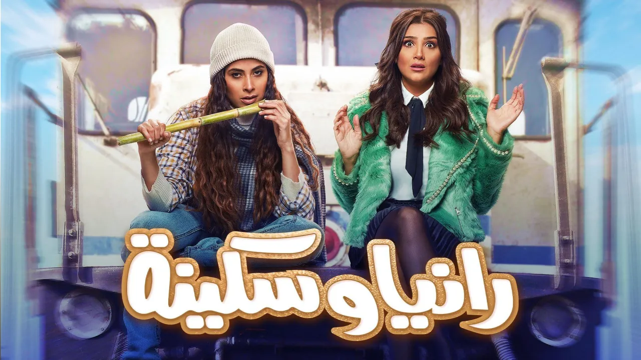 مسلسل رانيا وسكينة الحلقة 30 الثلاثون HD