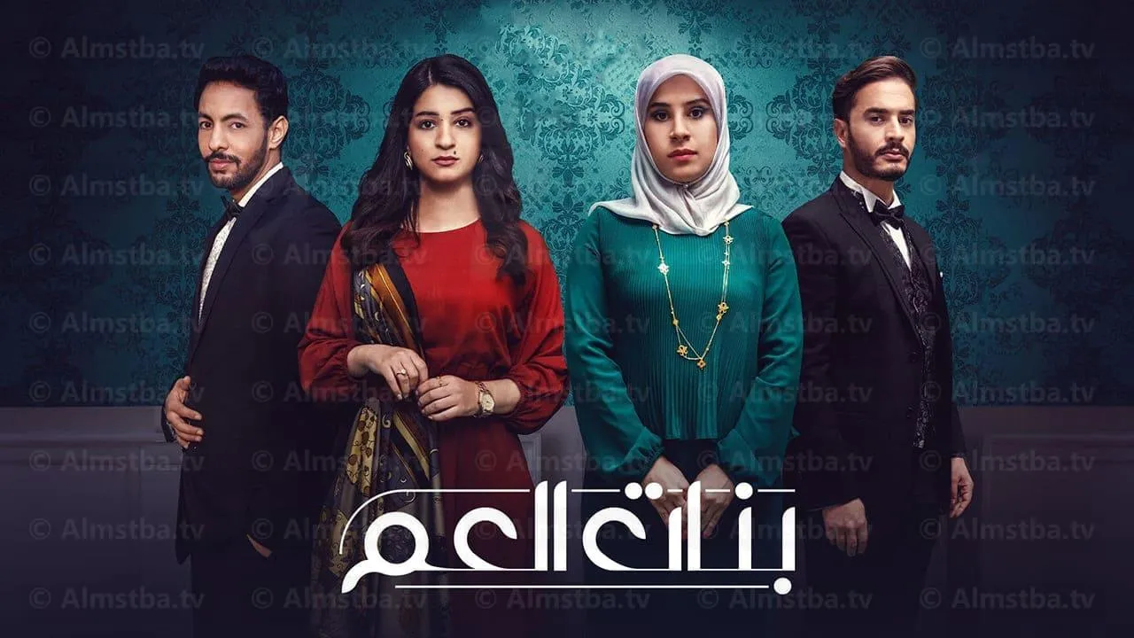 مسلسل بنات العم الحلقة 7 السابعة HD
