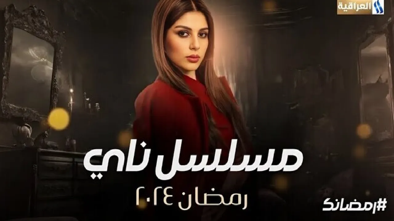 مسلسل ناي الحلقة 19 التاسعة عشر HD