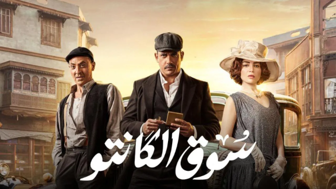 مسلسل سوق الكانتو الحلقة 1 الاولى HD