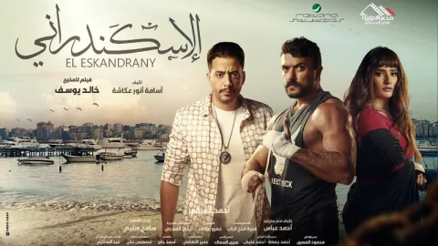 مشاهدة فيلم الاسكندراني 2024 HD