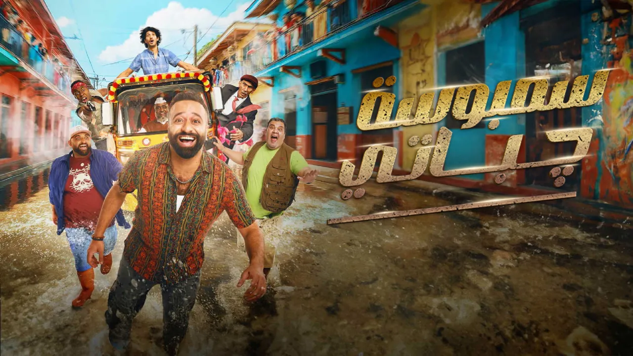 فيلم سمبوسة جباتي 2025 كامل HD