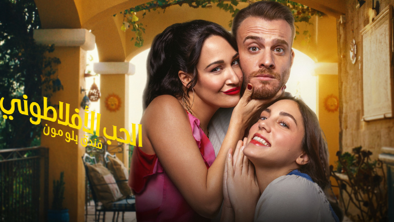 مسلسل الحب الافلاطوني الحلقة 1 الاولى مترجمة