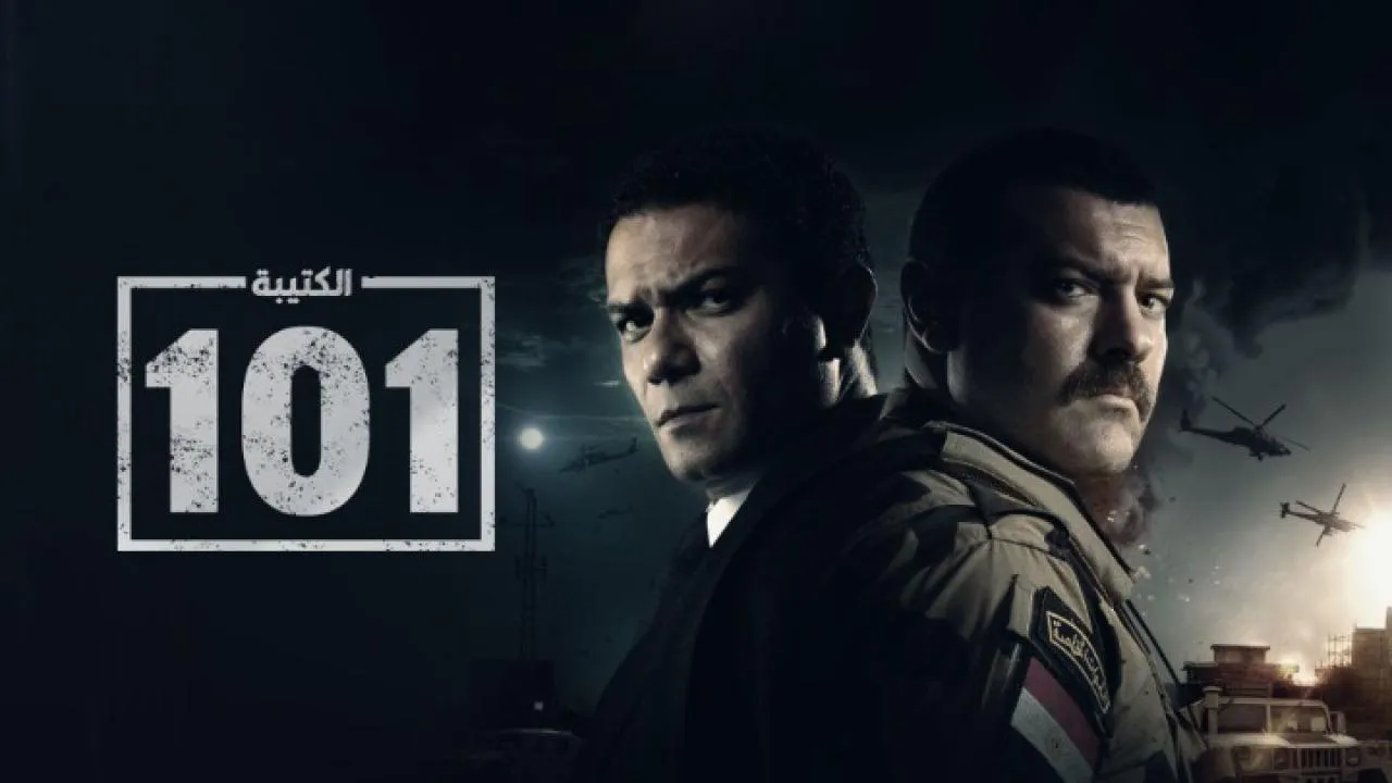 مسلسل الكتيبة 101 الحلقة 2 الثانية HD