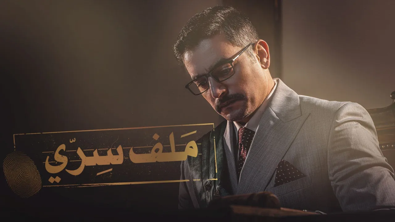 مسلسل ملف سري الحلقة 27 السابعة والعشرون HD