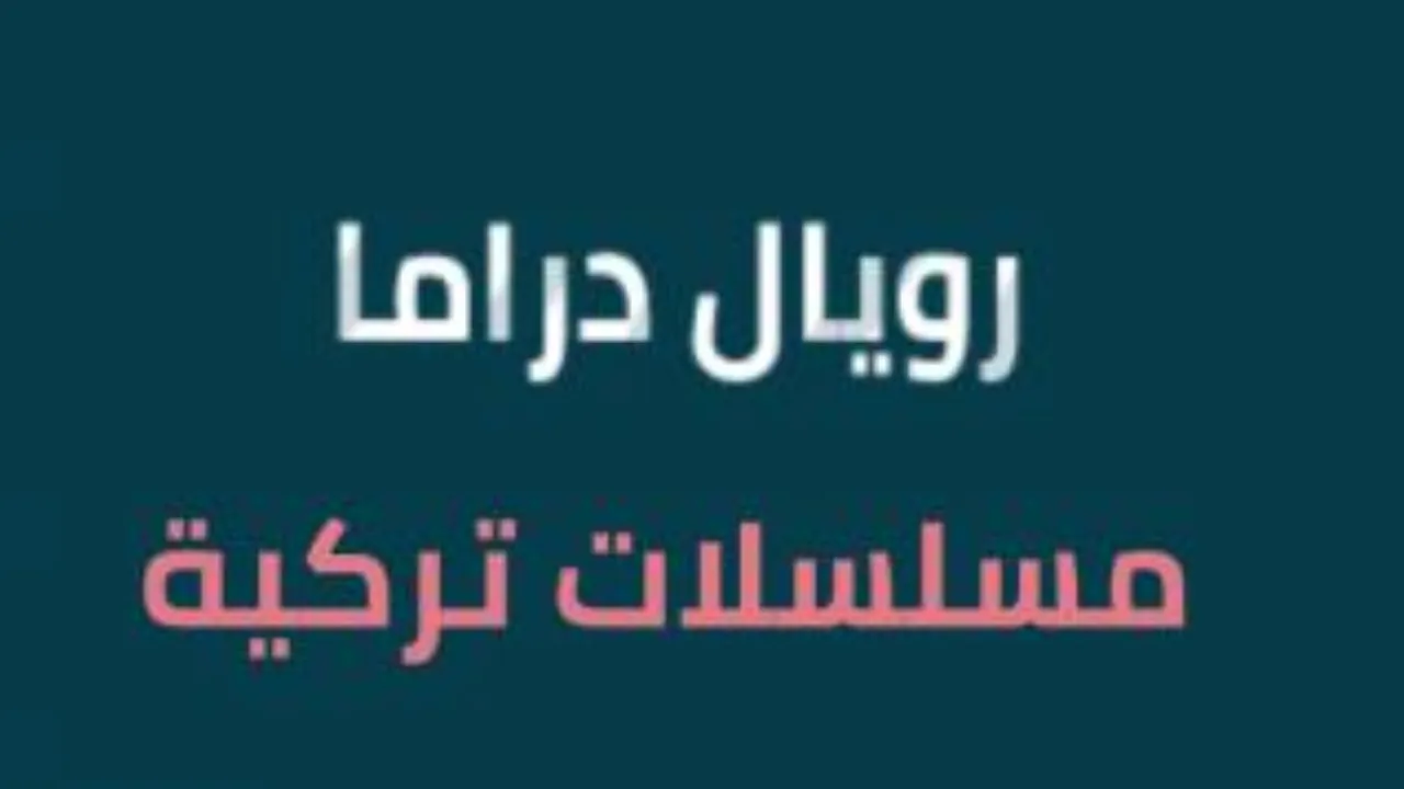 مسلسلات تركية