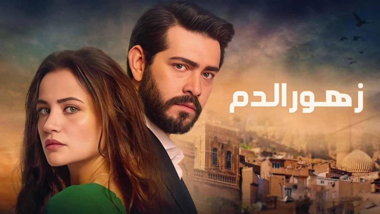 مسلسل زهور الدم الحلقة 90 التسعون مترجم HD