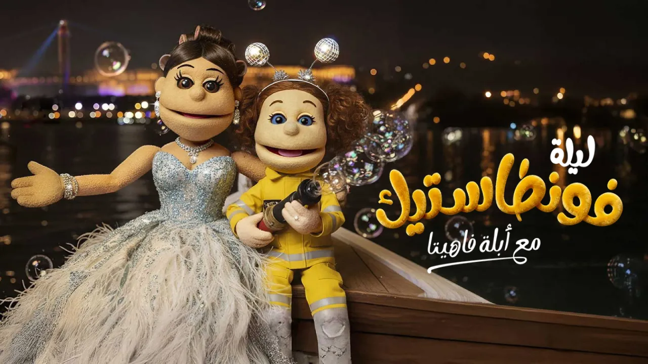 برنامج ليلة فونطاستيك مع ابلة فاهيتا الحلقة 4 الرابعة HD