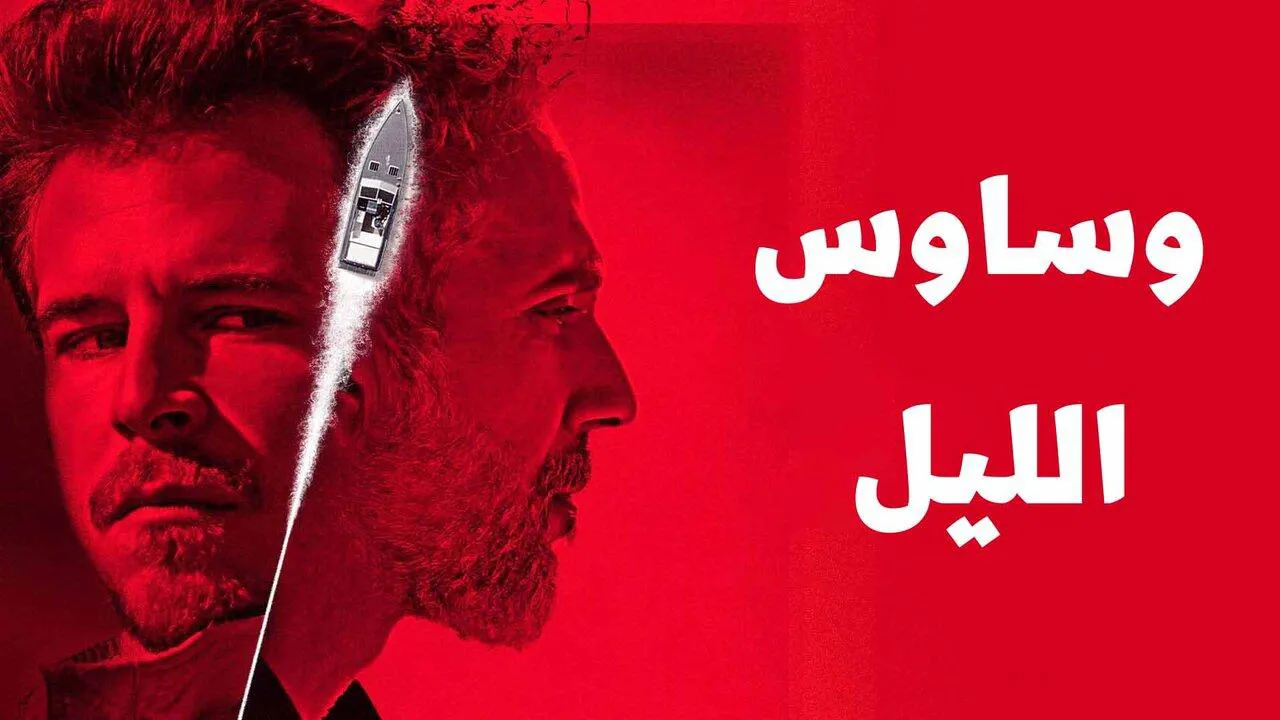 مسلسل وساوس الليل الحلقة 2 الثانية مدبلج HD