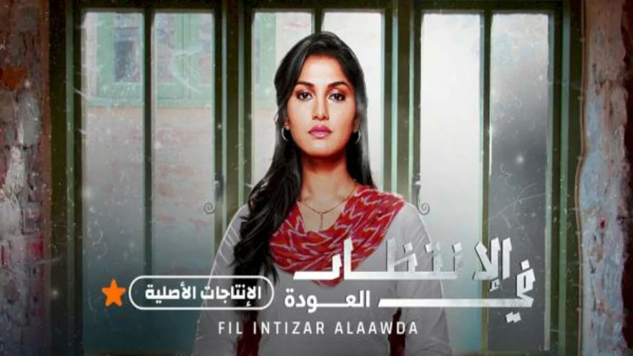 مسلسل في الإنتظار العودة الحلقة 10 العاشرة مدبلج HD