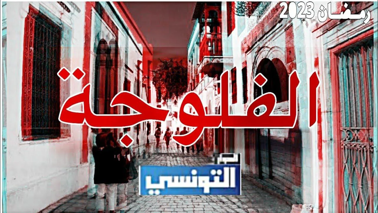 مسلسل فلوجة الحلقة 20 العشرون HD - الاخيرة