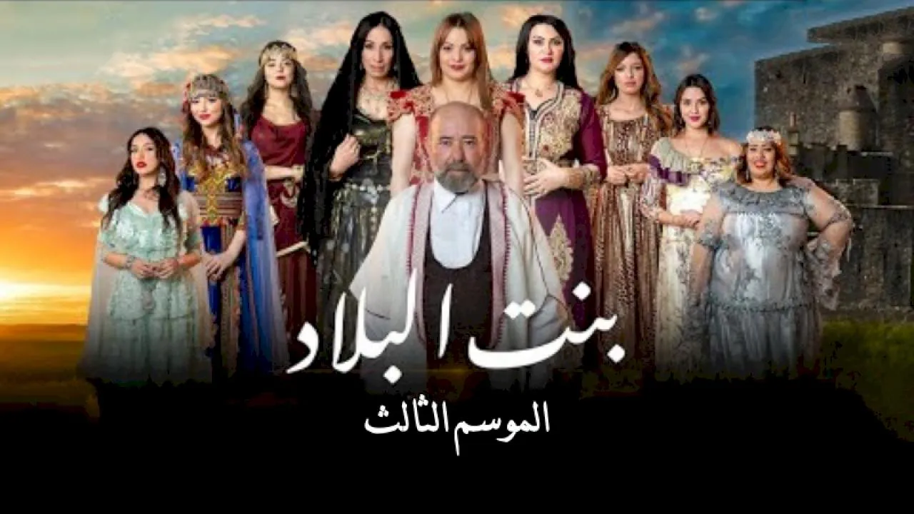 مسلسل بنت البلاد الموسم 3 الحلقة 20 العشرون HD - الاخيرة