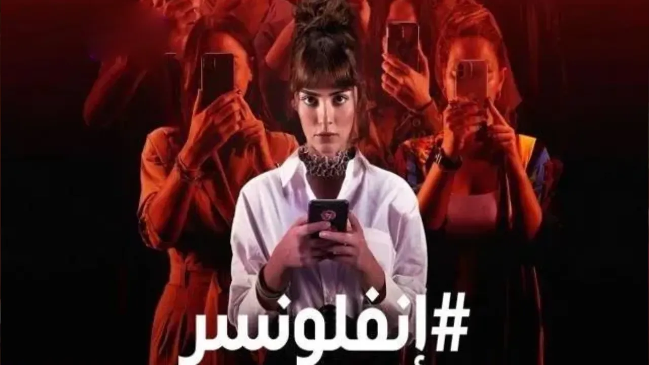 مسلسل انفلونسر الحلقة 1 الاولى مدبلجة