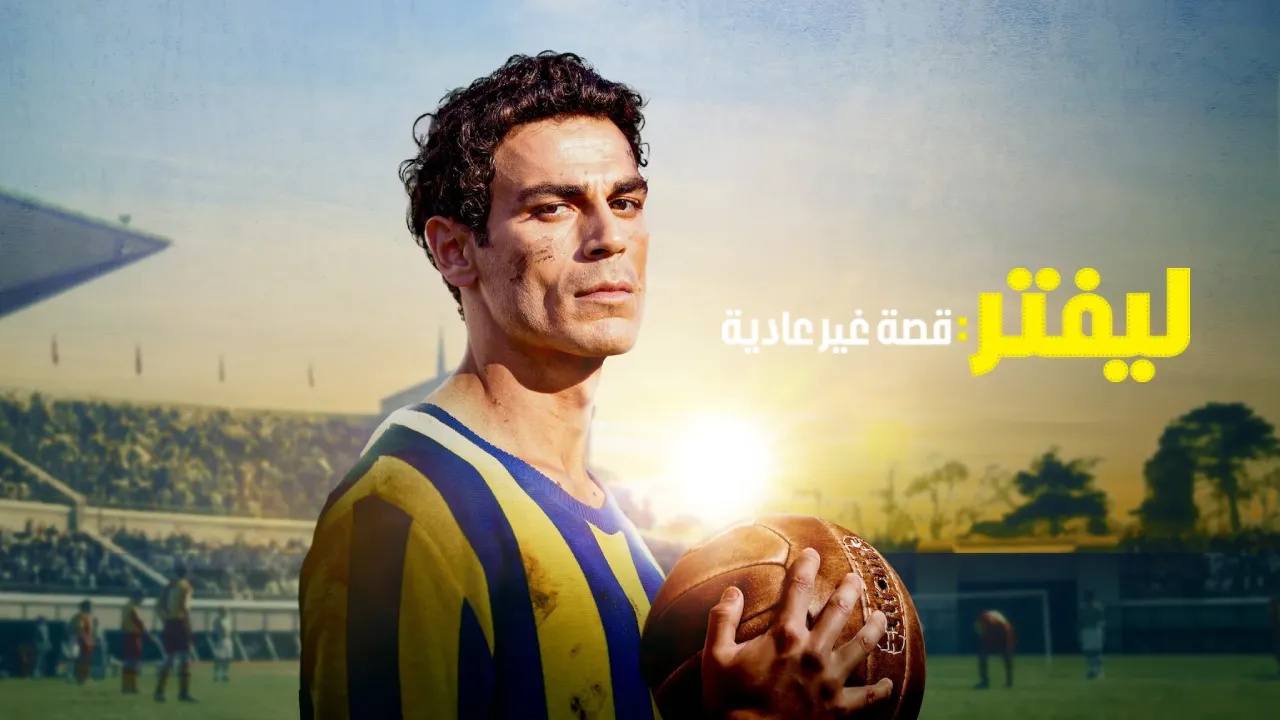 فيلم ليفتر قصة غير عادية 2025 مدبلج HD