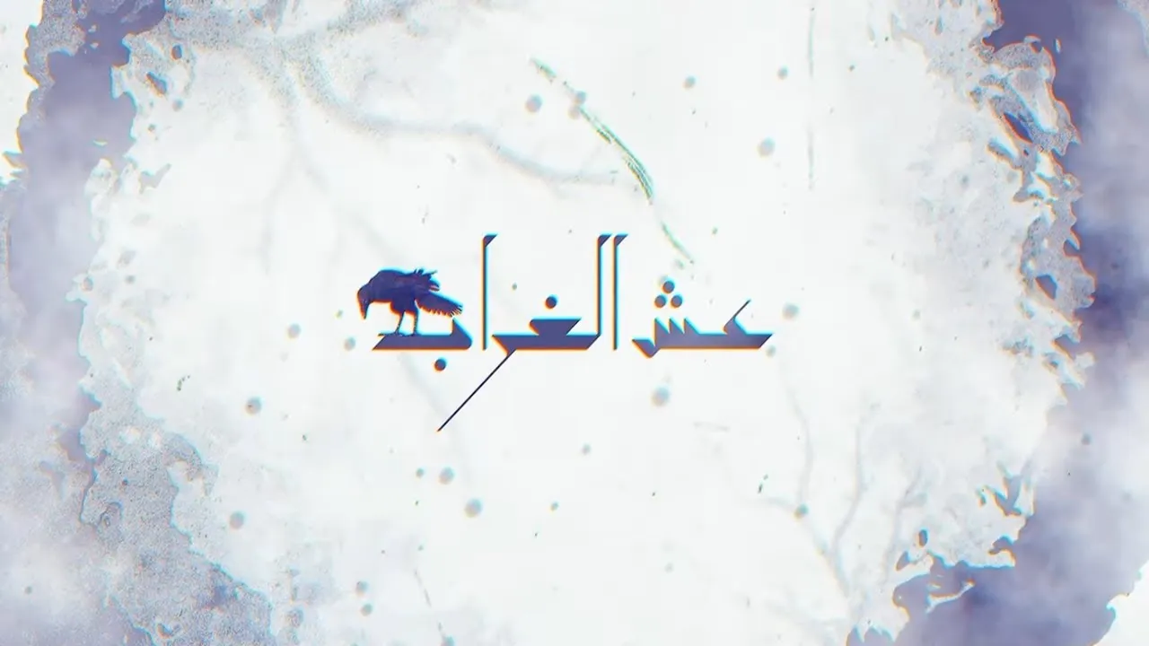 مسلسل عش الغراب الحلقة 2 الثانية HD