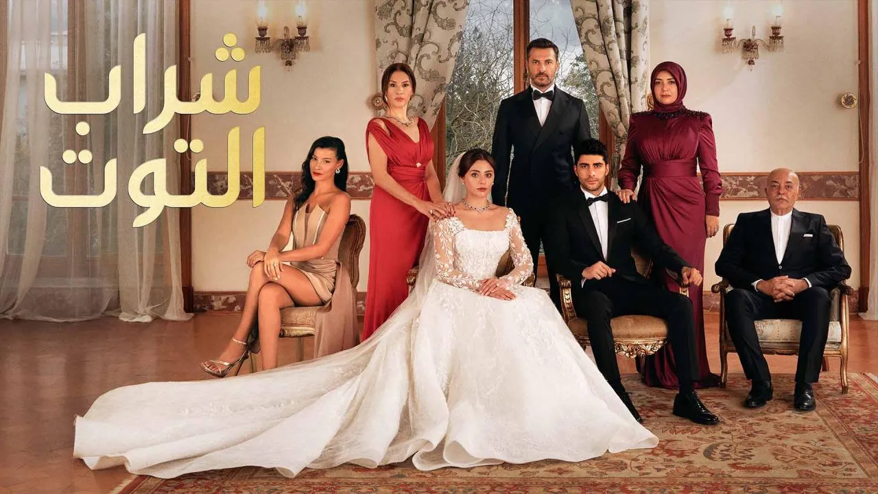 مسلسل شراب التوت الحلقة 90 التسعون مترجم HD