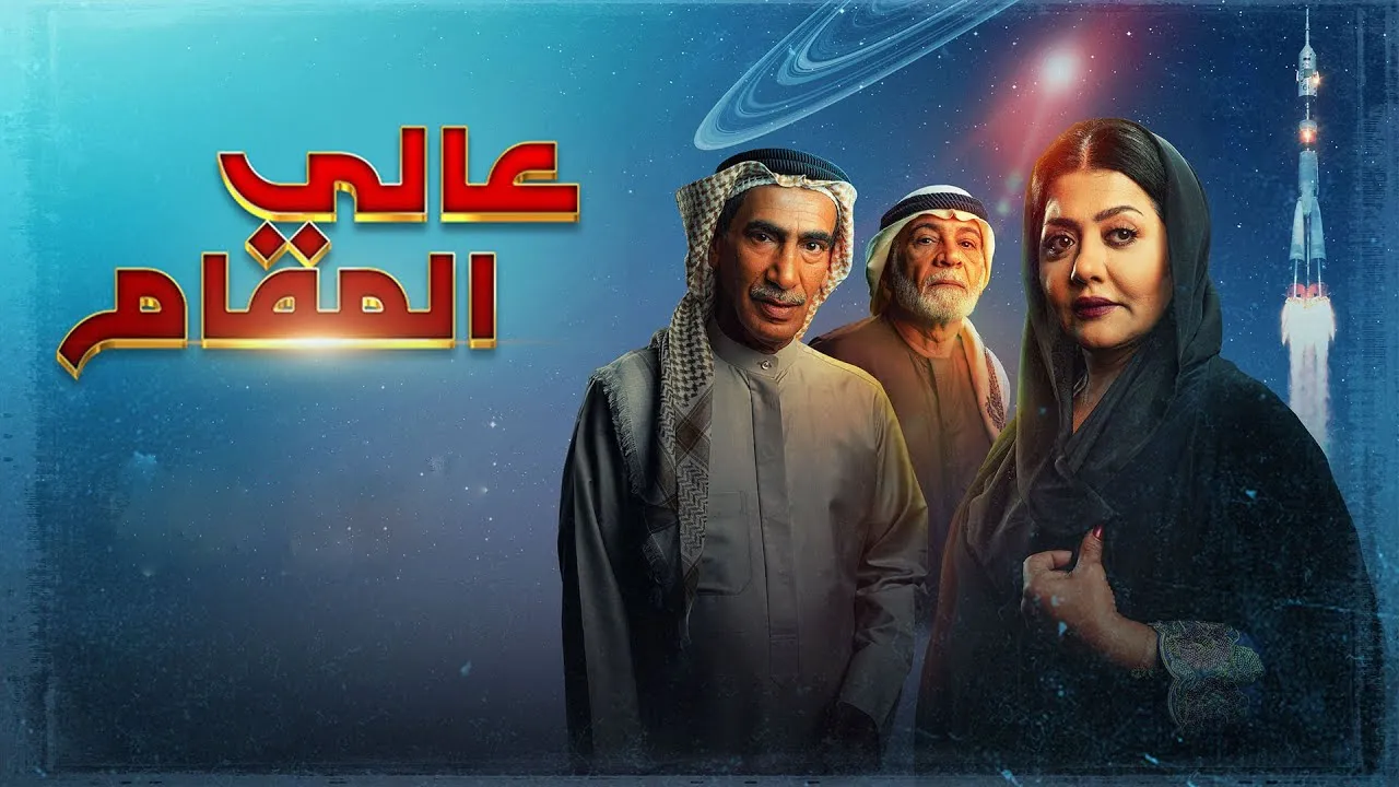 مسلسل عالي المقام الحلقة 30 الثلاثون HD
