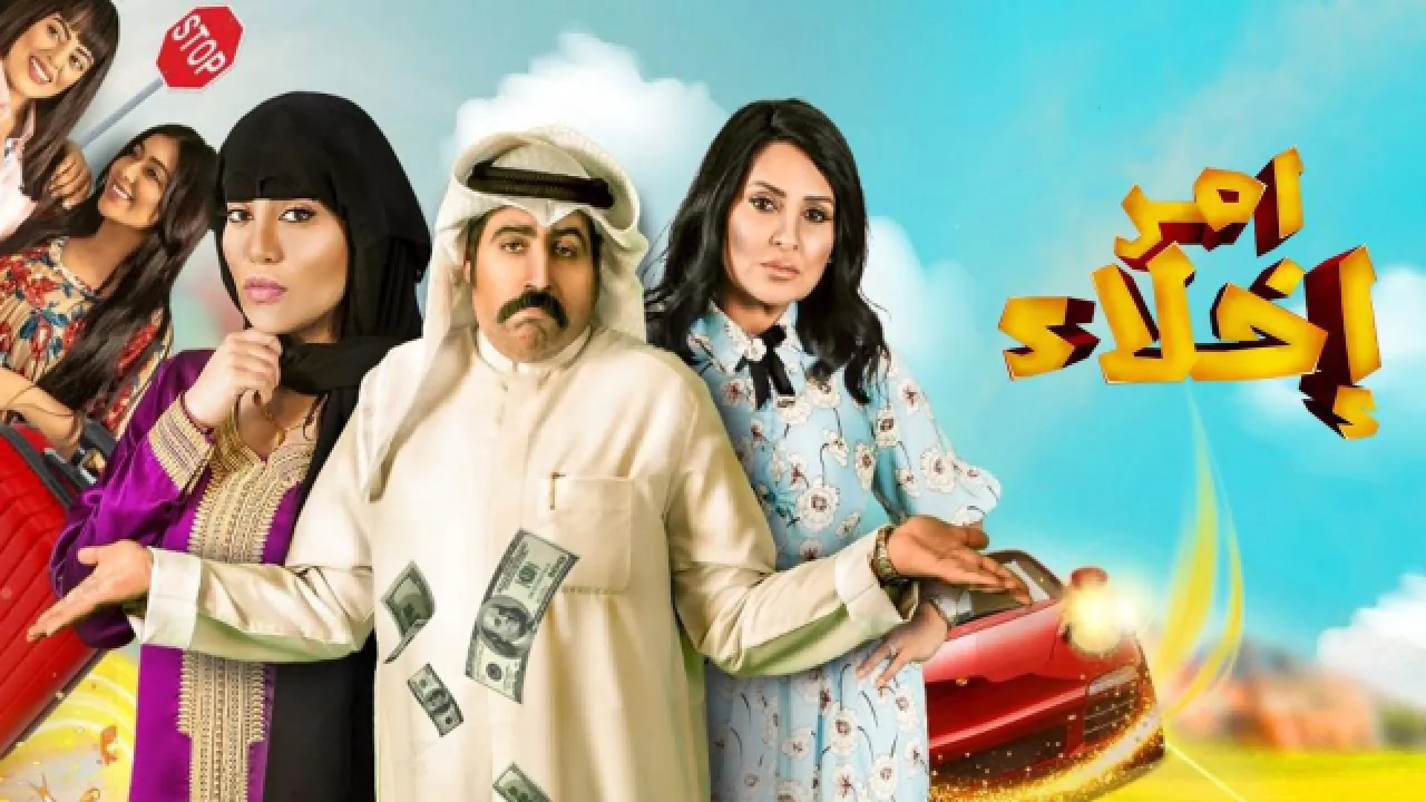 مسلسل امر اخلاء الموسم 1 الحلقة 30 الثلاثون HD