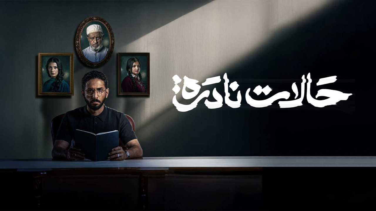 مسلسل حالات نادرة 