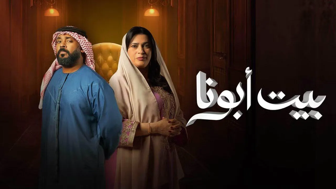 مسلسل بيت ابونا الحلقة 9 التاسعة HD