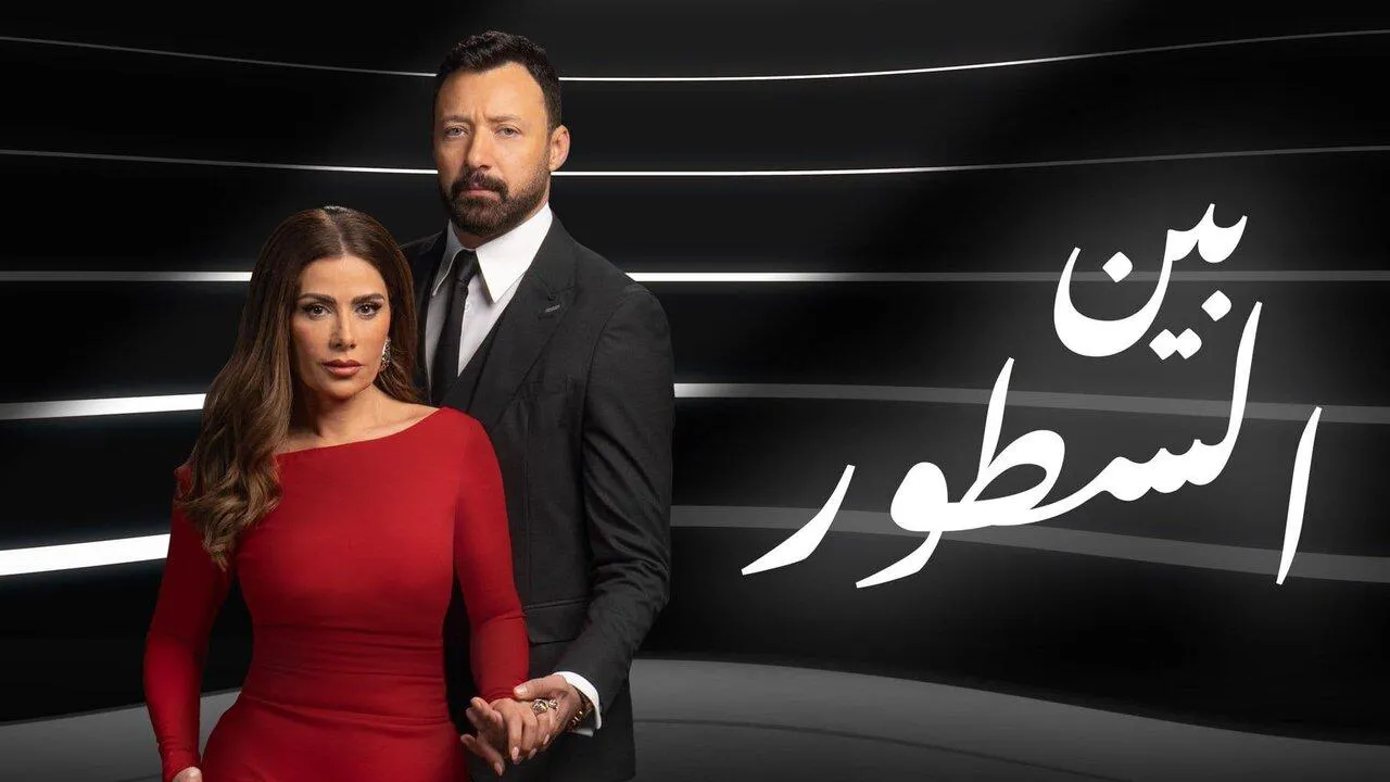 مسلسل بين السطور الحلقة 16 السادسة عشر HD