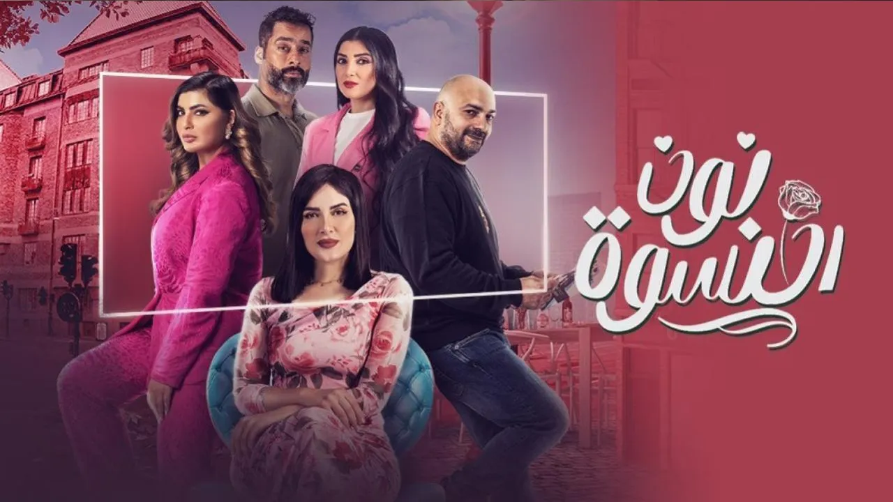 مسلسل نون النسوة الحلقة 28 الثامنة والعشرون HD
