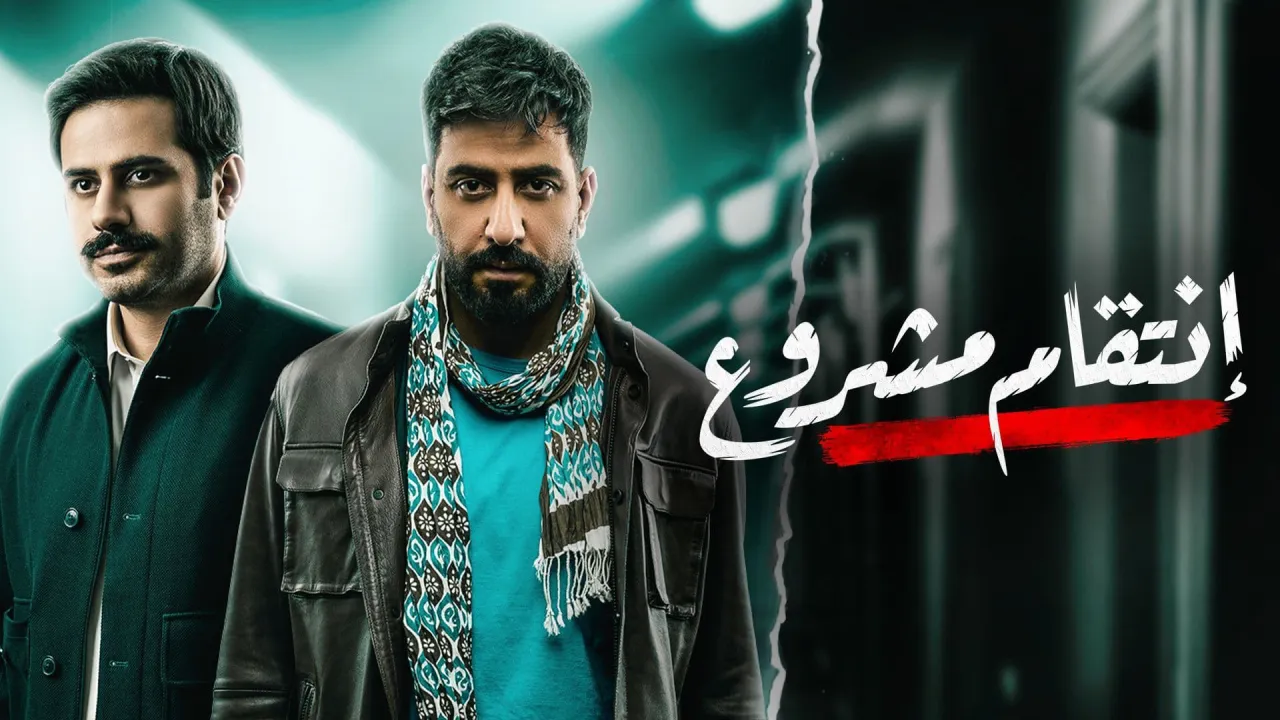 مسلسل انتقام مشروع الحلقة 30 الثلاثون والاخيرة HD