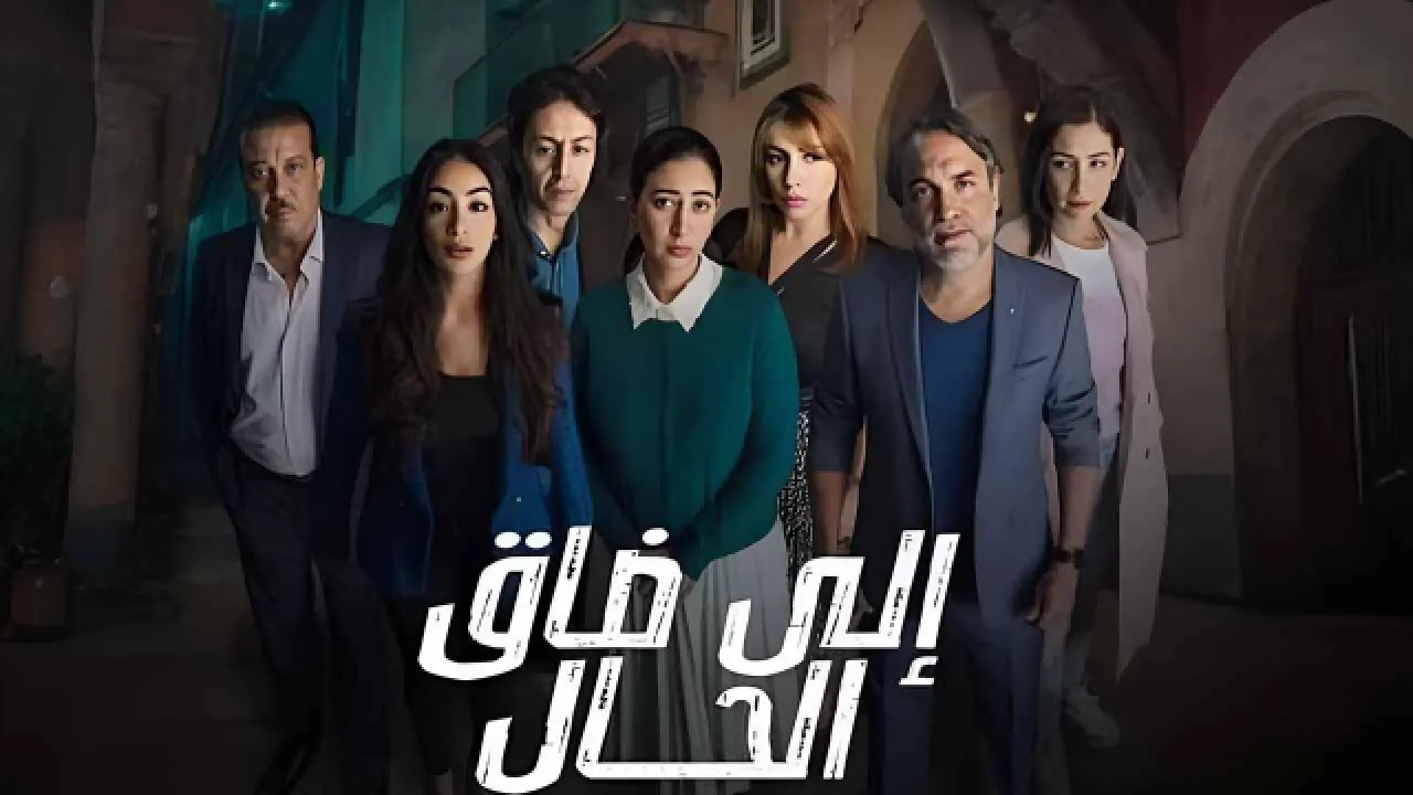 مسلسل الى ضاق الحال الحلقة 6 السادسة HD