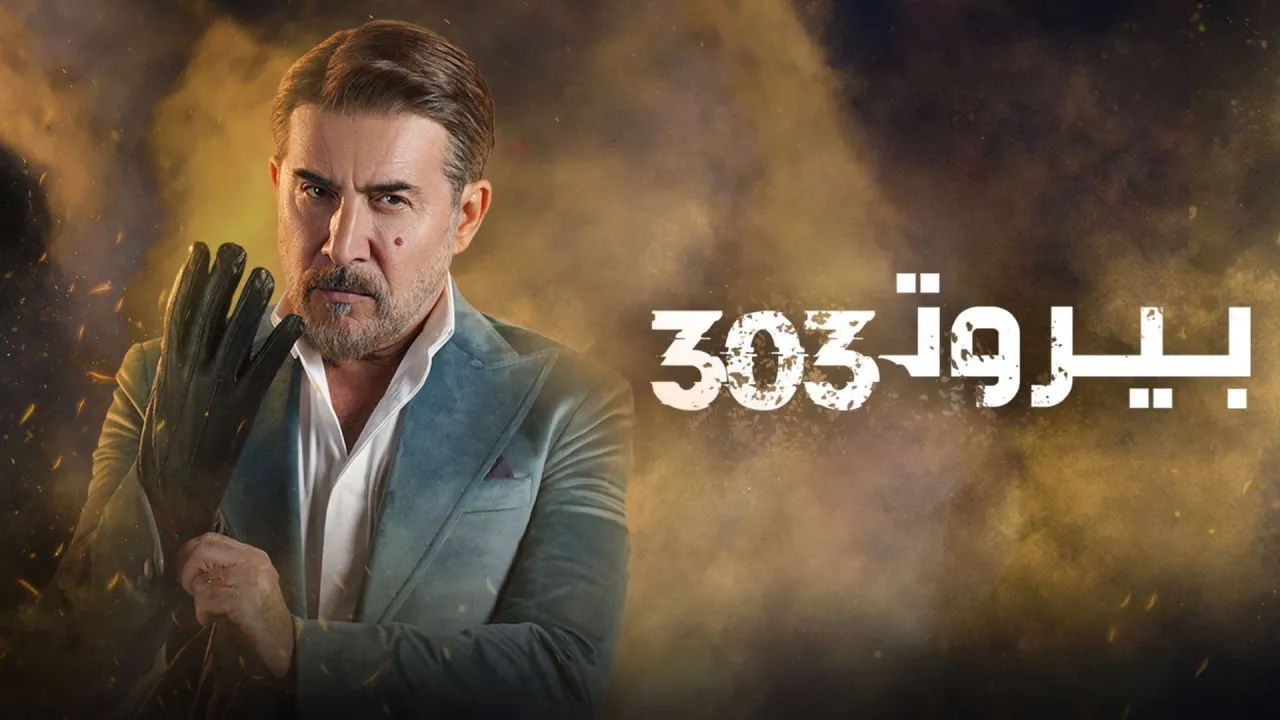 مسلسل بيروت 303 الحلقة 16 السادسة عشر HD