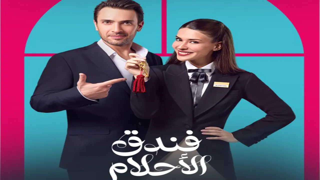 مسلسل فندق الاحلام مدبلج