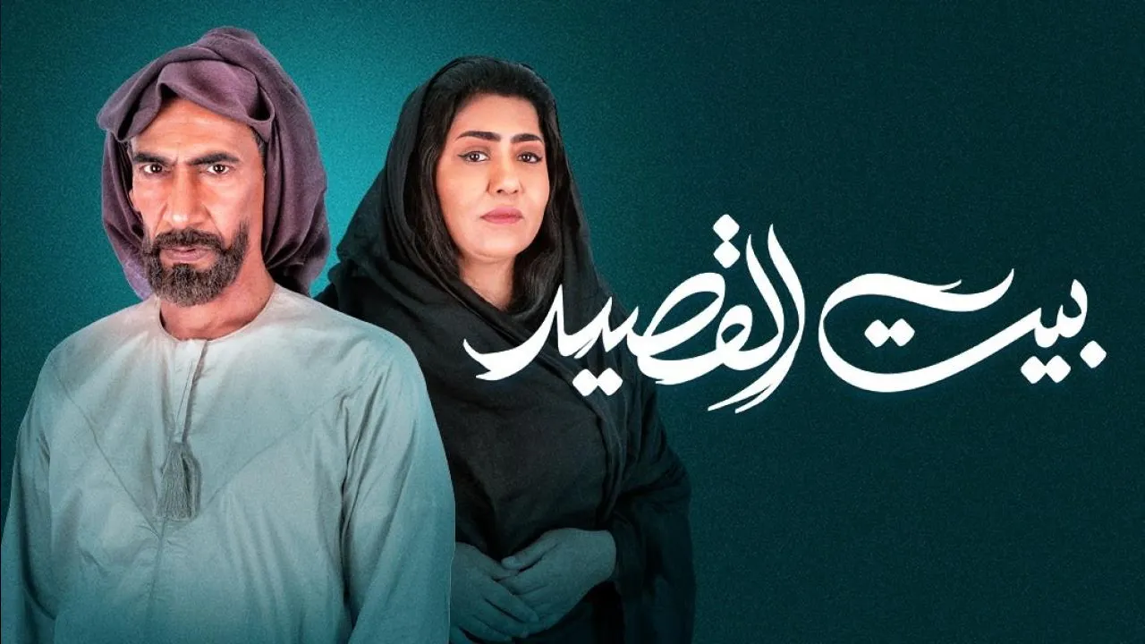 مسلسل بيت القصيد الحلقة 30 الثلاثون HD - الاخيرة