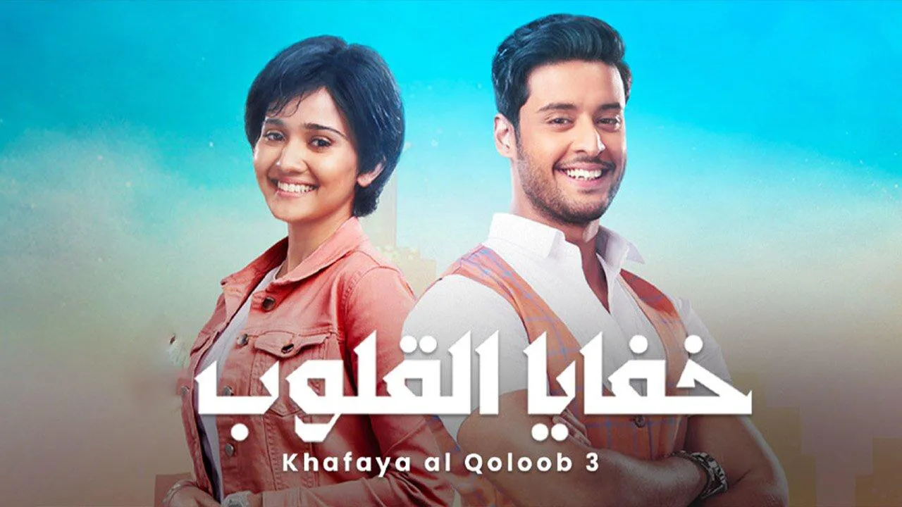 مسلسل خفايا القلوب الموسم الثاني الحلقة 57 السابعة والخمسون مدبلجة HD