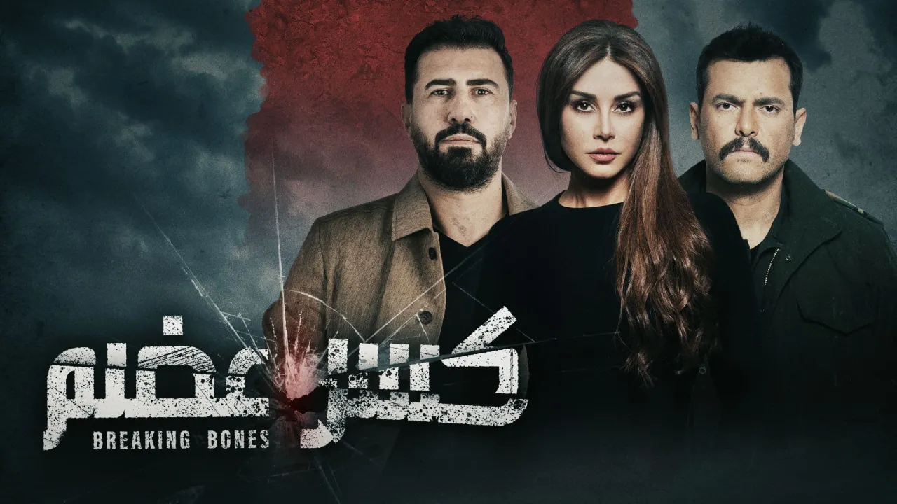 مسلسل كسر عظم الحلقة 19 التاسعة عشر HD