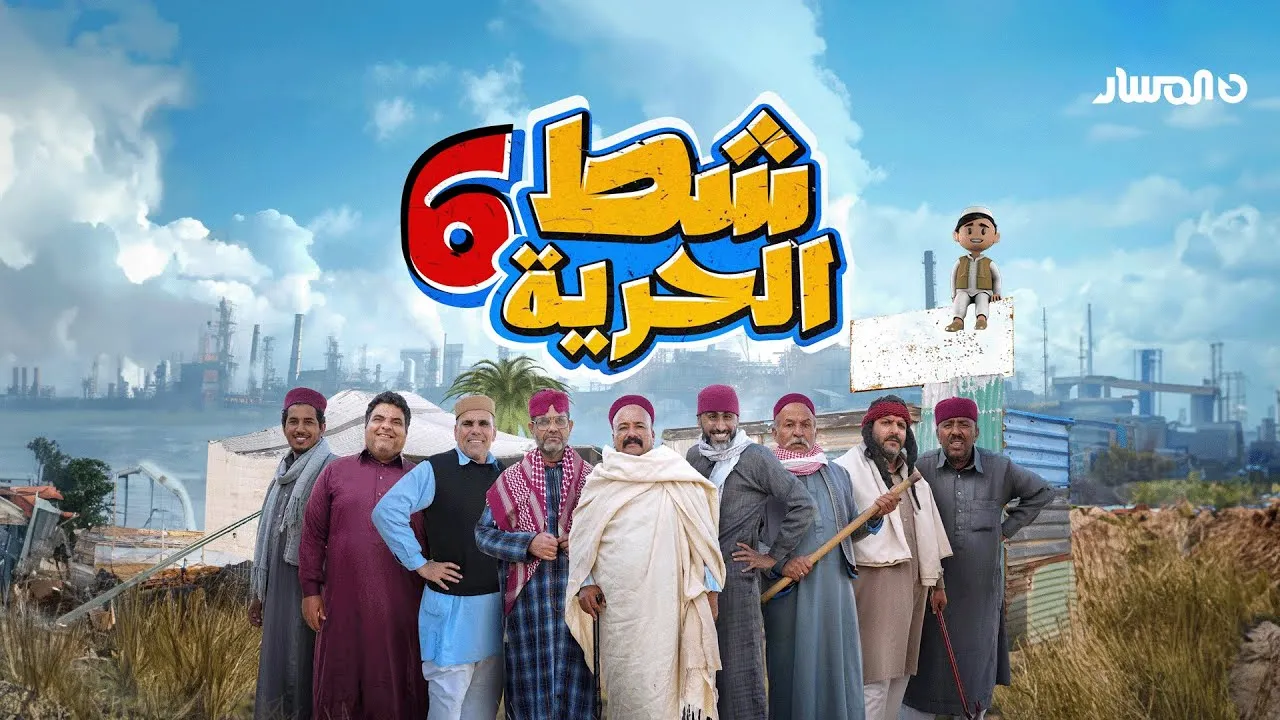مسلسل شط الحرية 6 الحلقة 7 السابعة HD