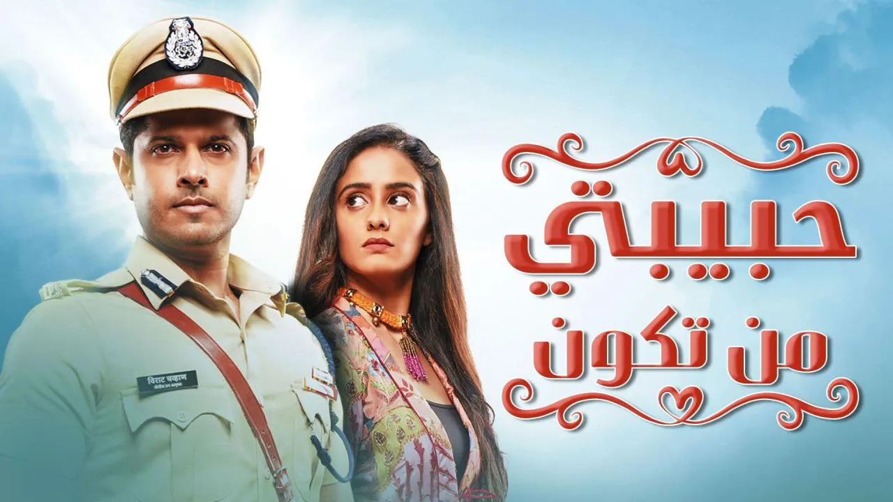 مسلسل حبيبتي من تكون الحلقة 218 مدبلج HD