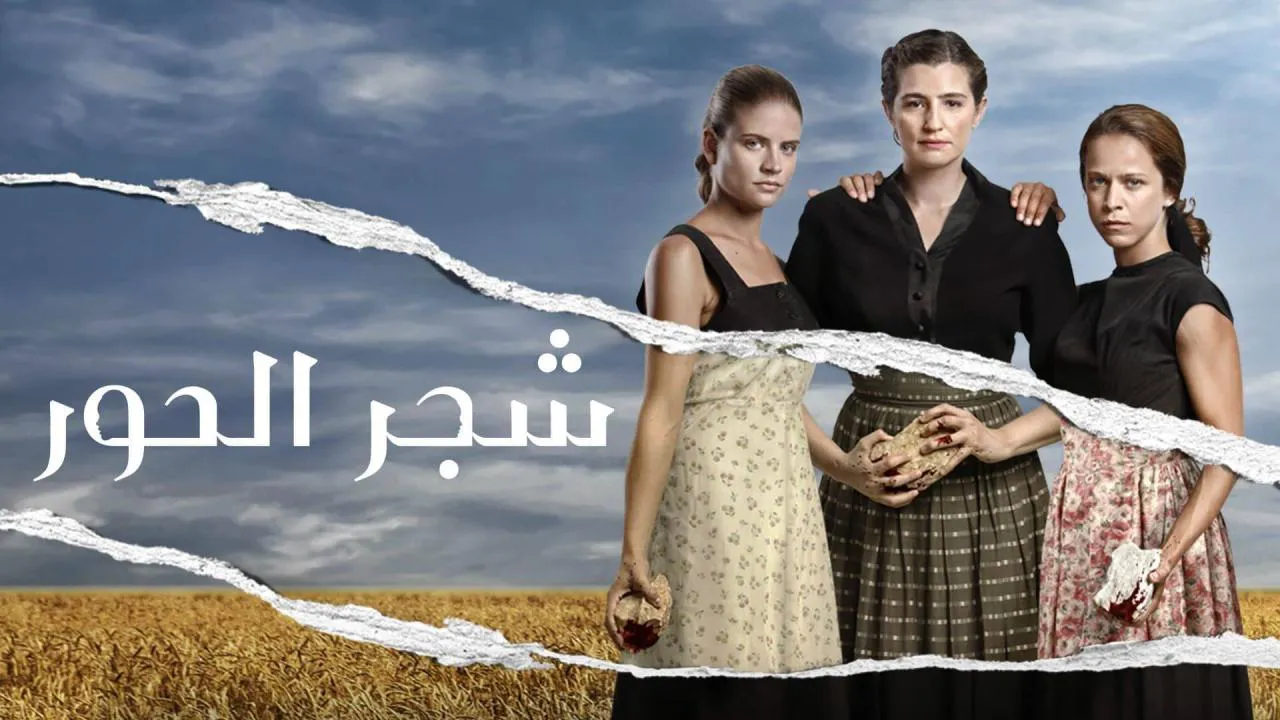 مسلسل شجر الحور الحلقة 1 الاولى مدبلج HD
