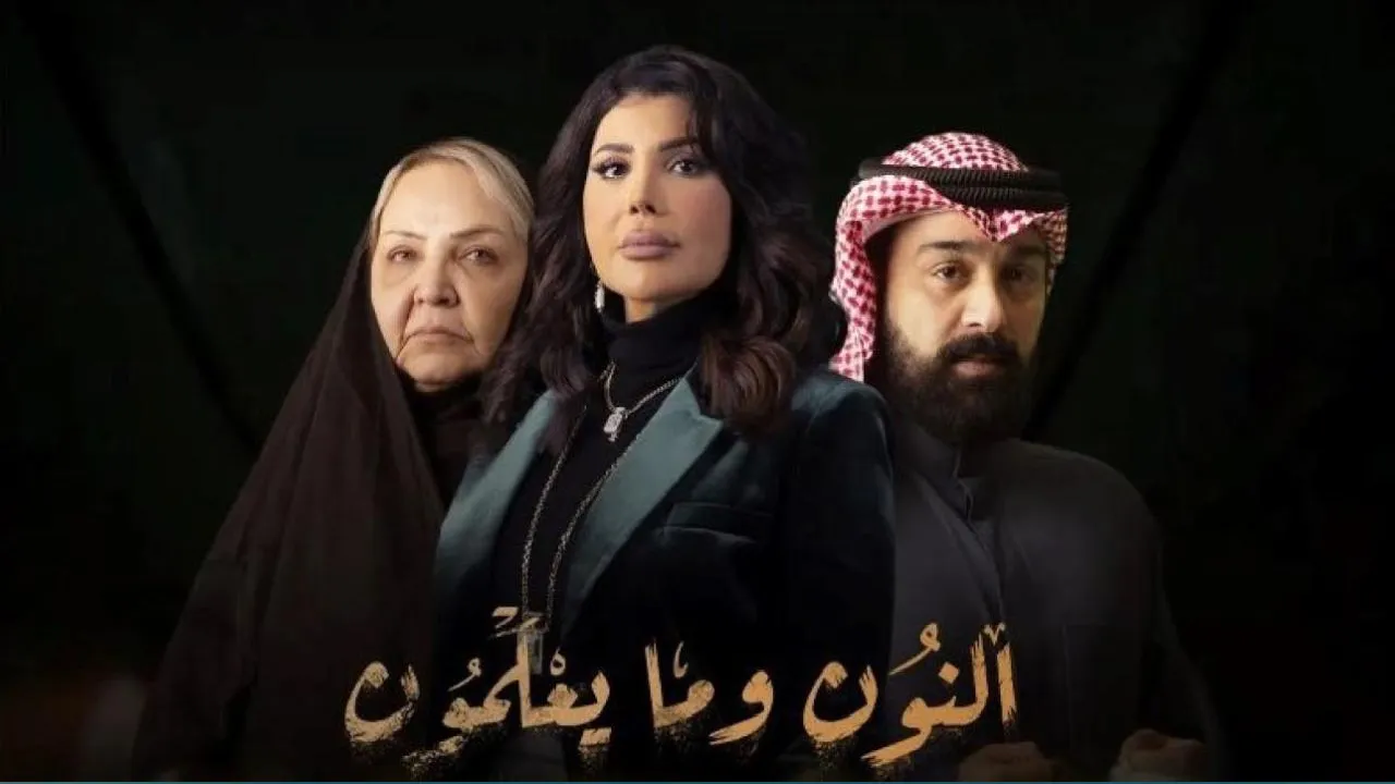 مسلسل النون وما يعلمون الحلقة 24 الرابعة والعشرون HD