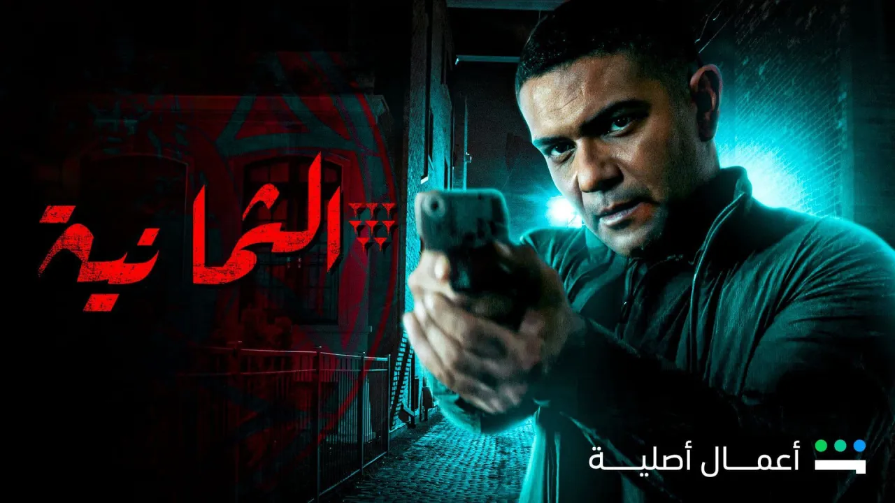 مسلسل الثمانية الحلقة 5 الخامسة HD