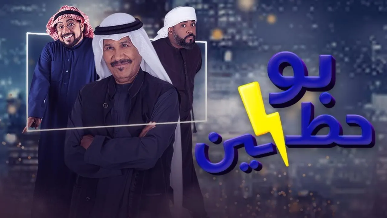 مسلسل بو حظين الحلقة 28 الثامنة والعشرون HD
