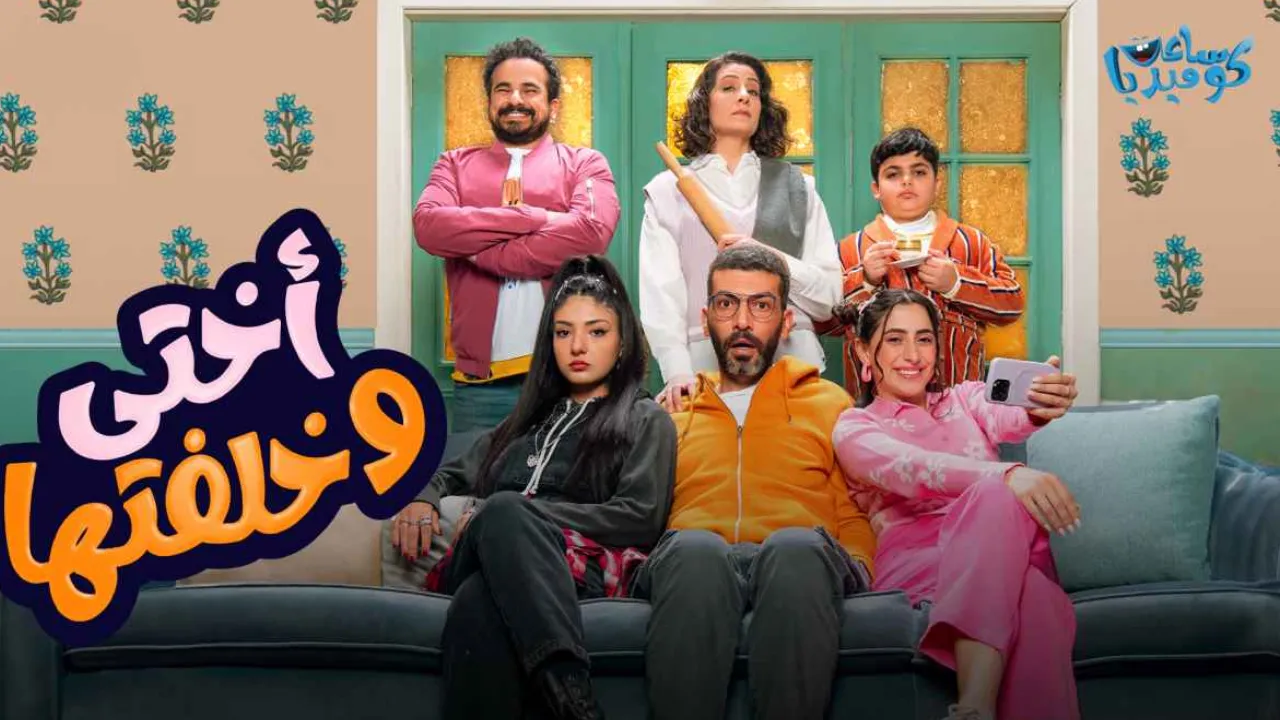 مسلسل اختي وخلفتها الحلقة 7 السابعة HD