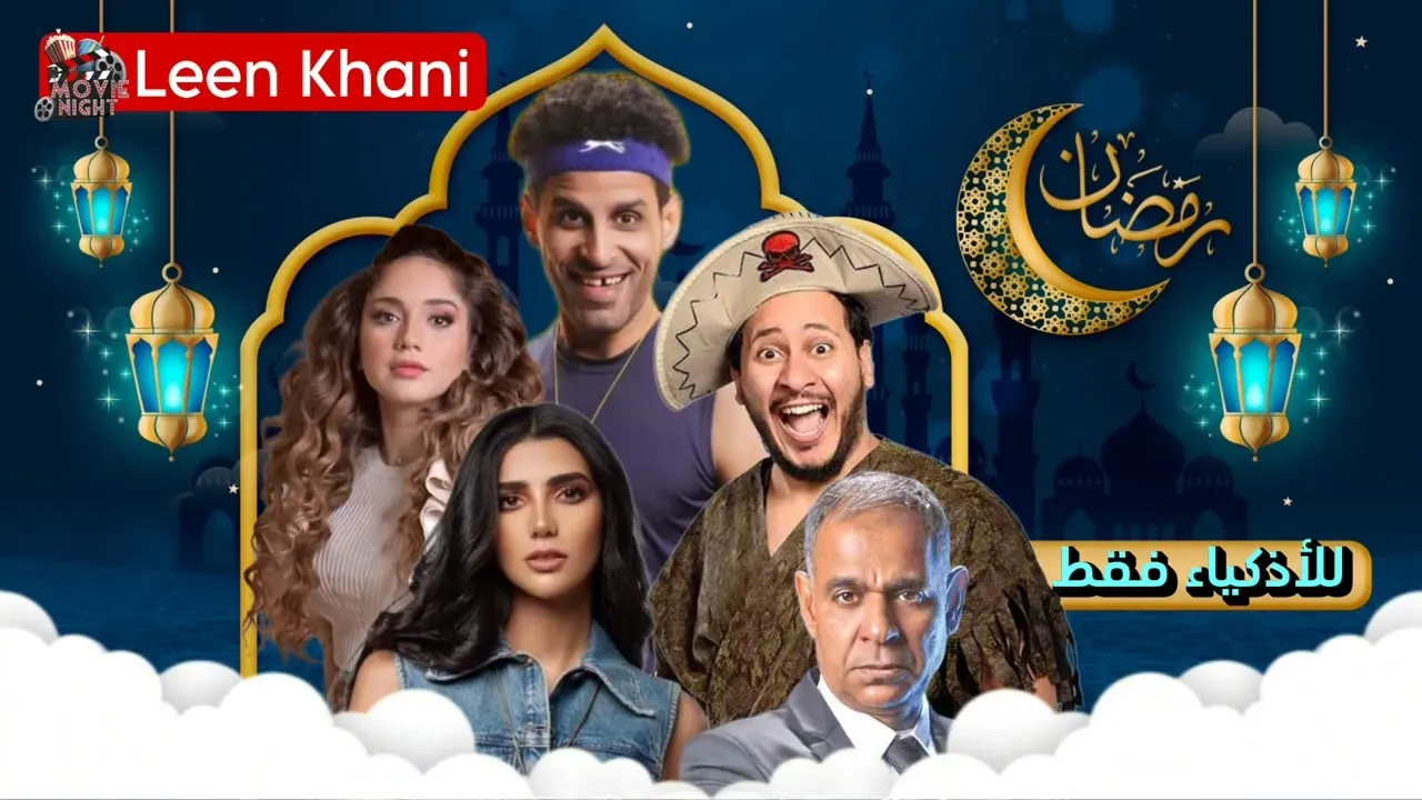 مسلسل للأذكياء فقط الحلقة 1 الاولى HD