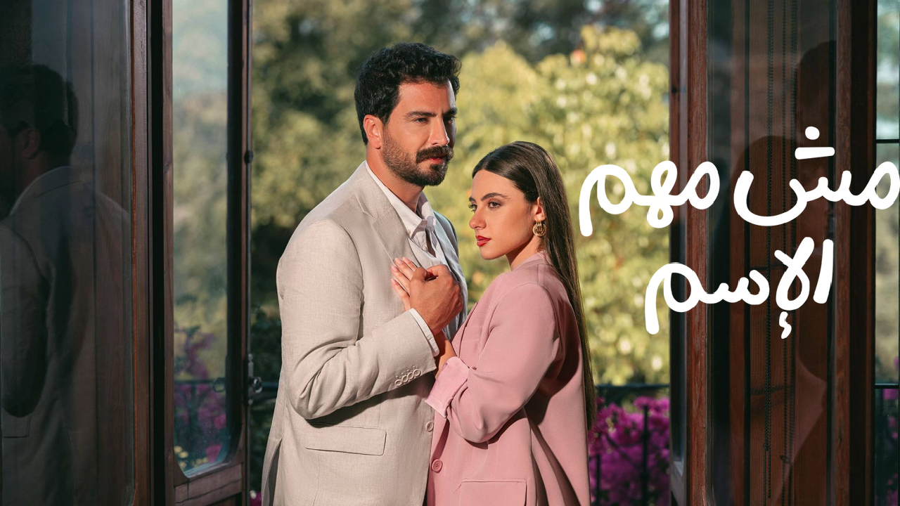 مسلسل مش مهم الاسم الحلقة 8 الثامنة  HD