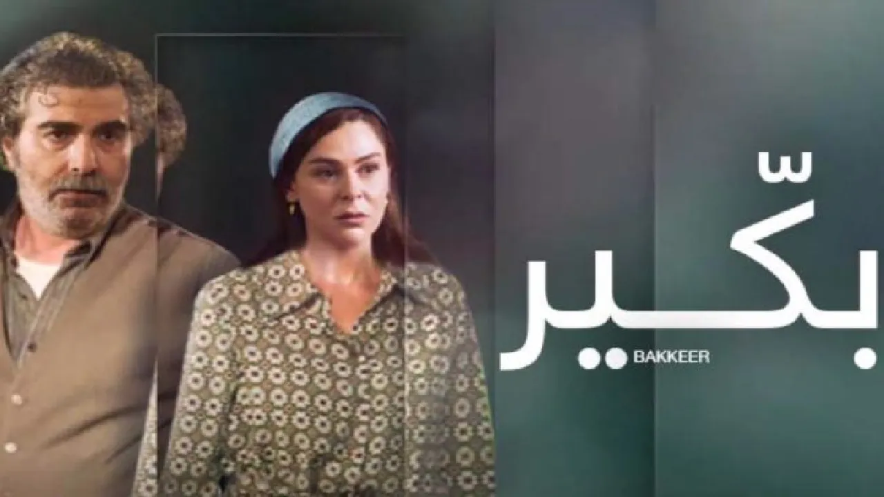 مسلسل بكير الحلقة 22 الثانية والعشرون HD
