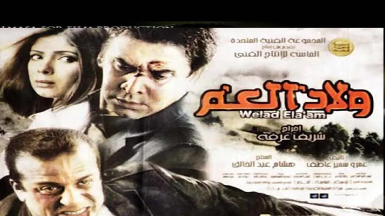 فيلم ولاد العم 2009 كامل HD