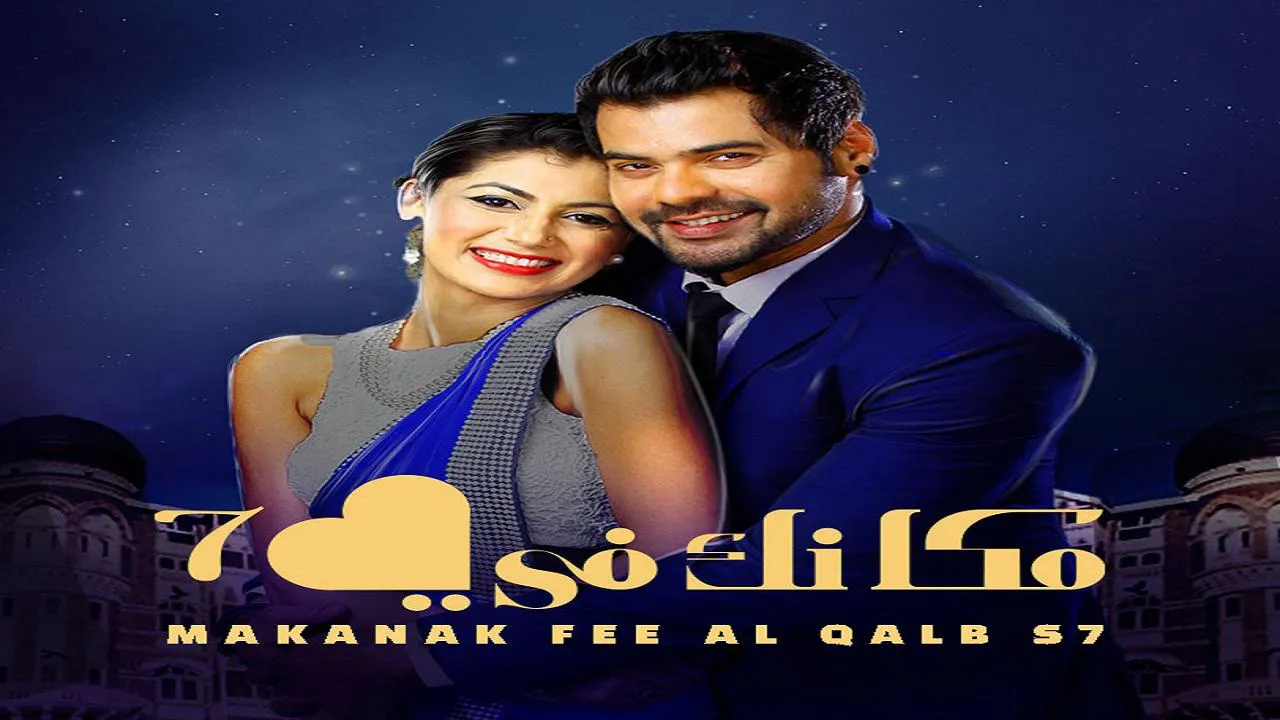 مسلسل مكانك في القلب الموسم السابع  الحلقة 5 الخامسة مدبلجة HD