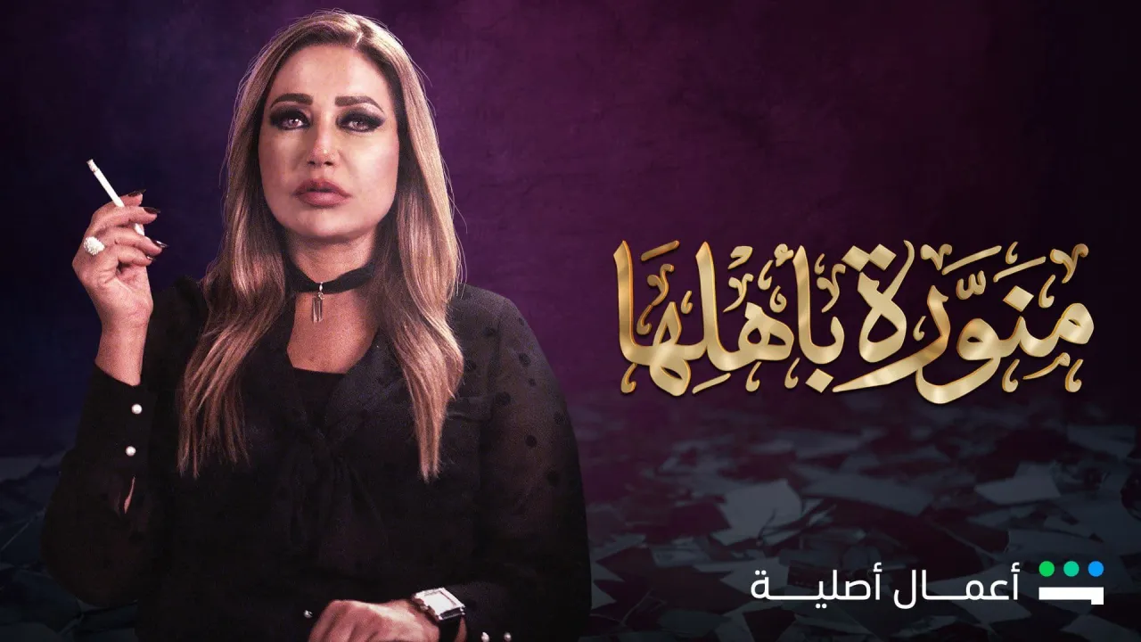 مسلسل منورة بأهلها الحلقة 7 السابعة HD