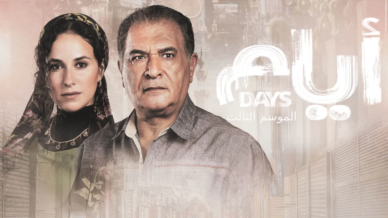 مسلسل ايام الموسم الثالث