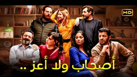 فيلم أصحاب ولا أعز 2022 HD