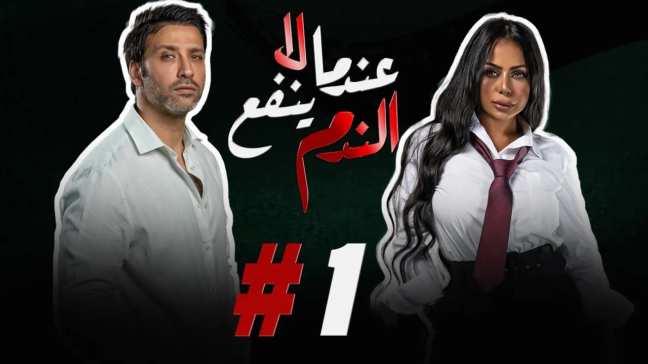 مسلسل عندما لاينفع الندم الحلقة 1 الاولى HD