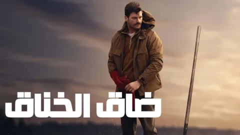 فيلم ضاق الخناق 2023 HD